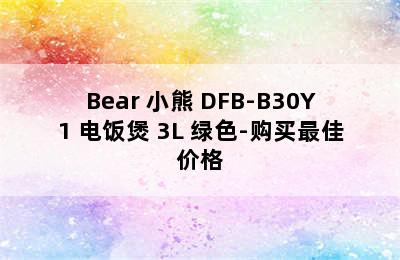 Bear 小熊 DFB-B30Y1 电饭煲 3L 绿色-购买最佳价格